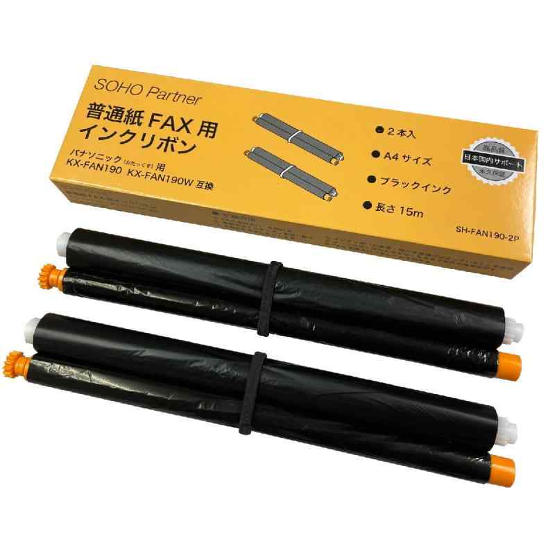 パナソニック用 普通紙 FAX インクリボン KX-FAN190/190W/190V 互換 (2本入り)