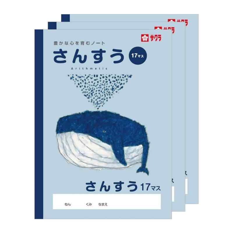 サクラクレパス 学習帳 さんすう 17マス B5 米津祐介 デザイン クジラ 3冊 NP4(3)