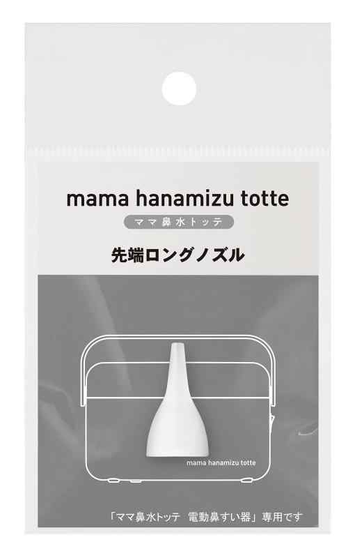 丹平製薬 ママ鼻水トッテ電動鼻吸い器専用先端ロングノズル