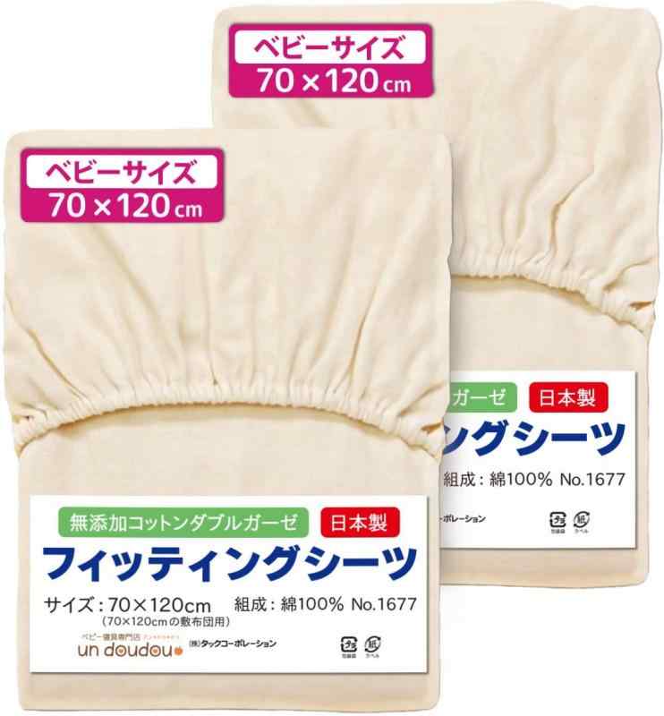 日本製 フィッティングシーツ 70×120cm 綿100% un doudou (無添加コットンダブルガーゼ (ベージュ)《2枚組》)