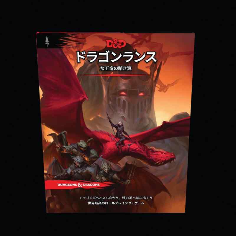 ダンジョンズ＆ドラゴンズ ドラゴンランス：女王竜の暗き翼 D＆D RPG ロールプレイングゲーム ウィザーズ・オブ・ザ・コースト D09911400