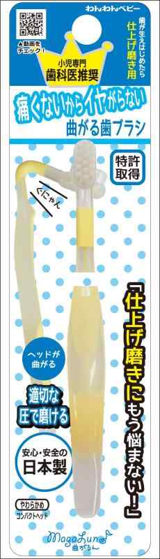 日本パフ 曲がるん歯ブラシ 仕上げ磨き用 歯が生え始めてから やわらかボディが歯や歯ぐきにやさしい