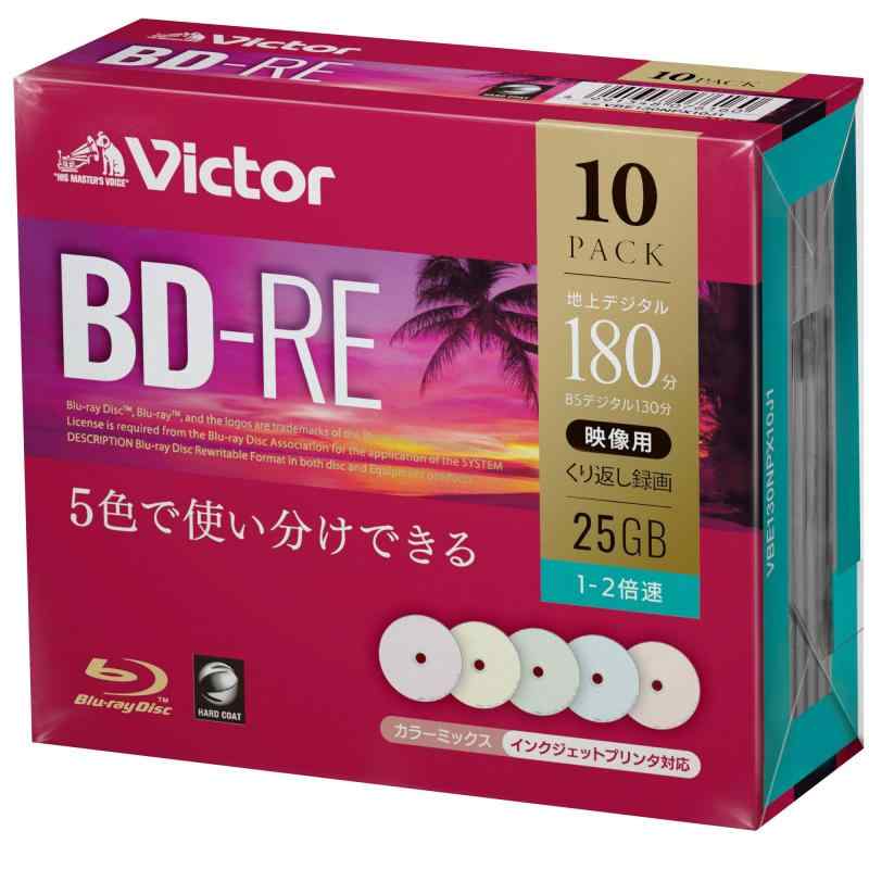 ビクター(Victor) くり返し録画用 BD-RE VBE130NPX10J1 (片面1層/1-2倍速/10枚) カラーMIX