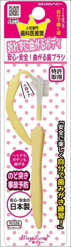 日本パフ 曲がるん歯ブラシ 自分で磨く用 1才から3才頃まで対象 やわらかボディが歯や歯ぐきにやさしい