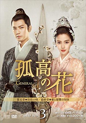 孤高の花~General & I~ DVD-BOX3