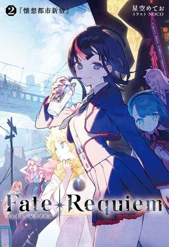 Fate/Requiem 2巻『懐想都市新宿』【書籍】