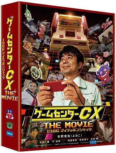 ゲームセンターCX THE MOVIE 1986 マイティボンジャック [Blu-ray]