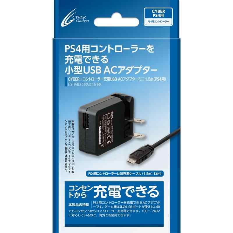 【PS4 CUH-2000 対応】 CYBER ・ コントローラー充電 USB ACアダプター ミニ ( PS4 用) 1.5m 【海外使用可能】