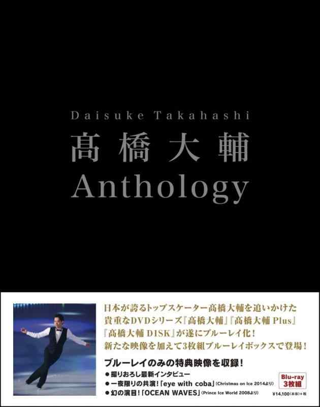 高橋大輔 Anthology [Blu-ray]