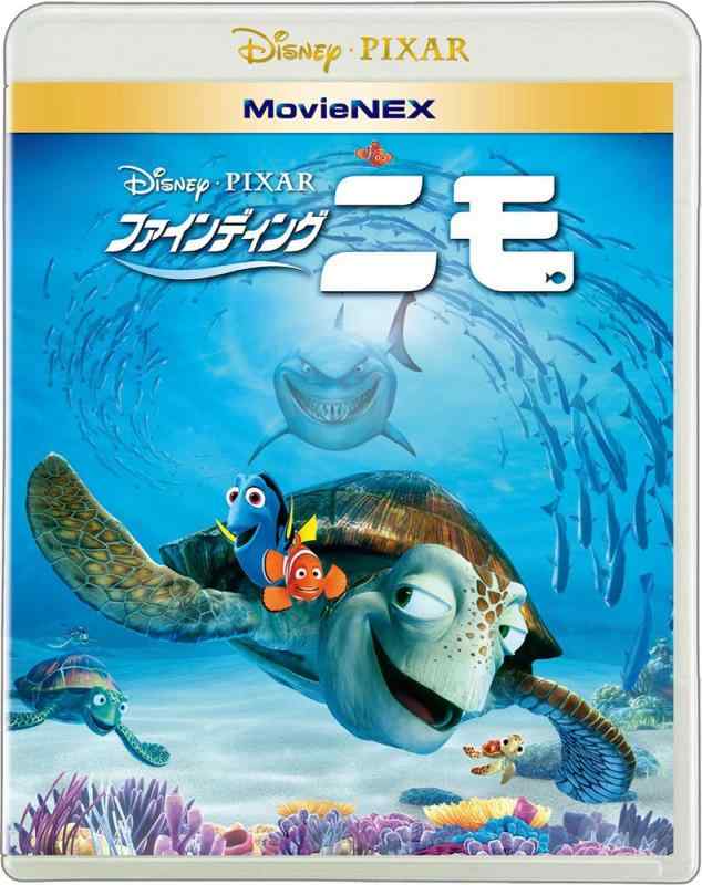 ファインディング・ニモ MovieNEX [ブルーレイ+DVD+デジタルコピー(クラウド対応)+MovieNEXワールド] [Blu-ray]