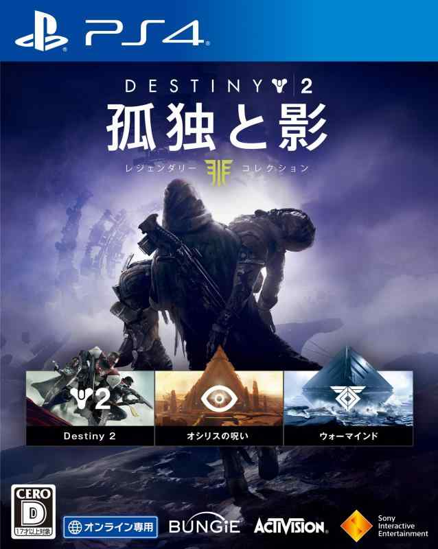 【PS4】Destiny 2 孤独と影 レジェンダリーコレクション