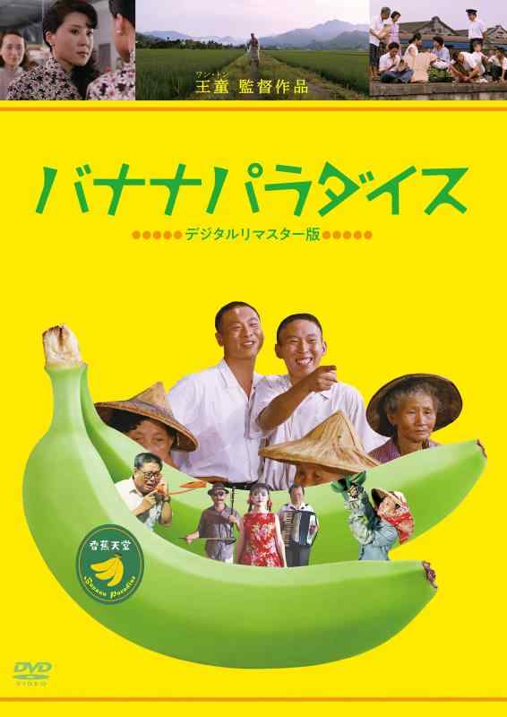 バナナ・パラダイス デジタルリマスター版 [DVD]