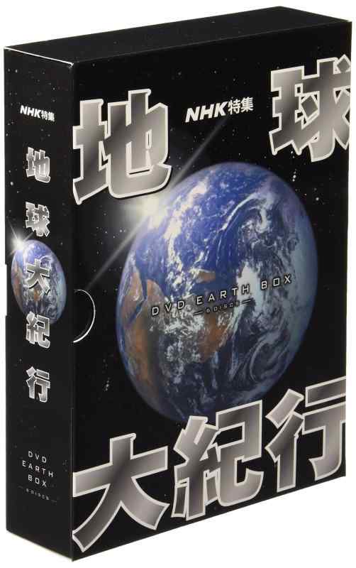 地球大紀行 DVD EARTH BOX